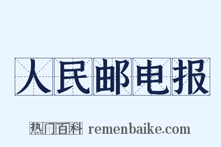 人民邮电报是什么意思的图片